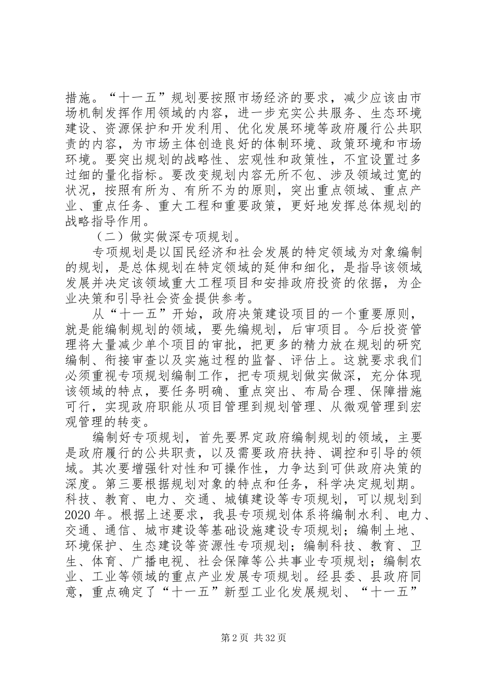 发改局长在ＸＸ县“十一五”规划编制工作会议上的讲话范文大全_第2页