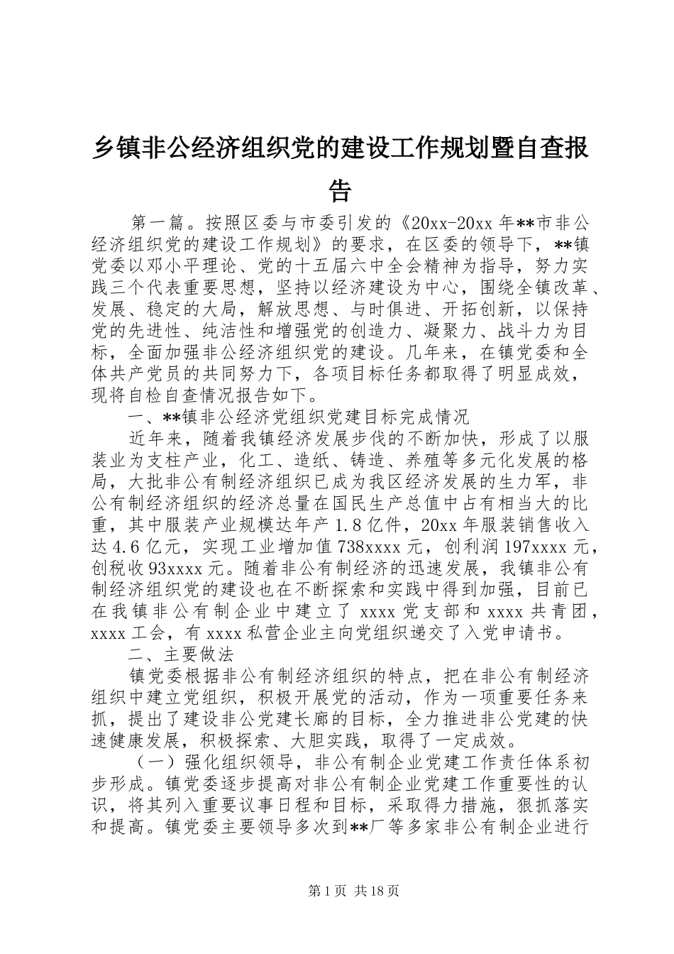 乡镇非公经济组织党的建设工作规划暨自查报告_第1页
