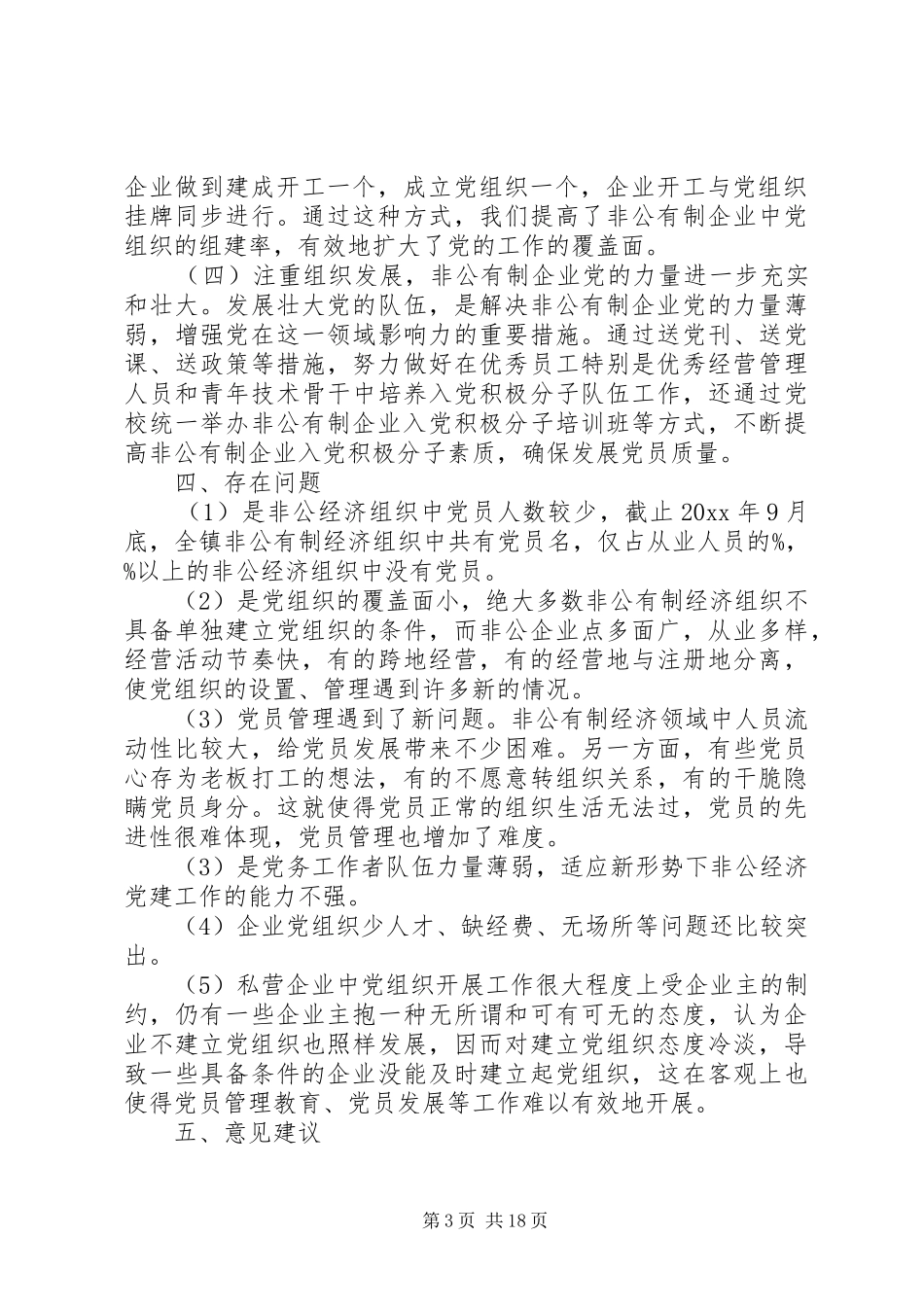 乡镇非公经济组织党的建设工作规划暨自查报告_第3页