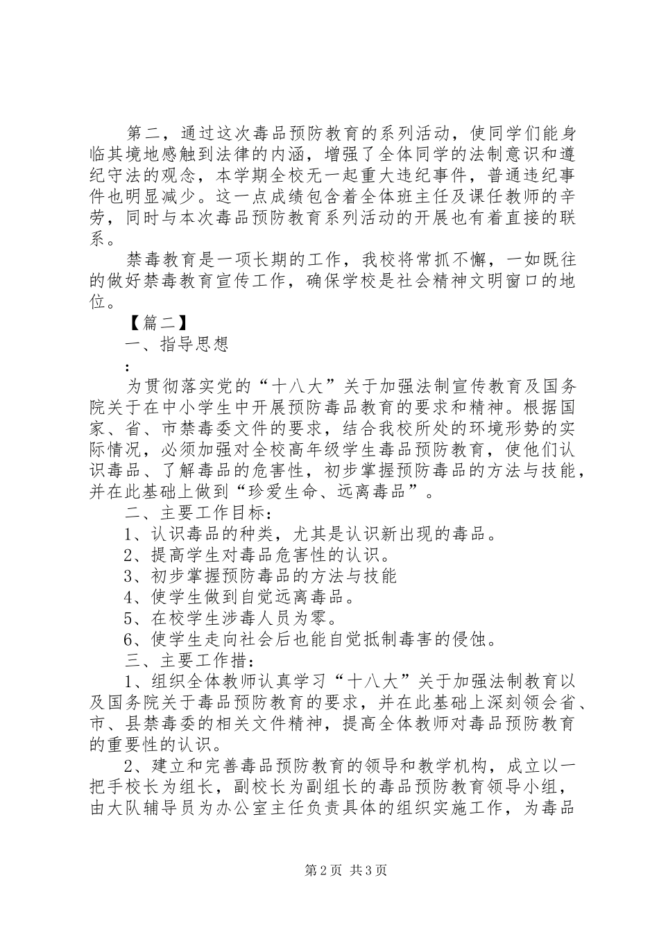 XX年小学下半年安全禁毒工作计划_第2页