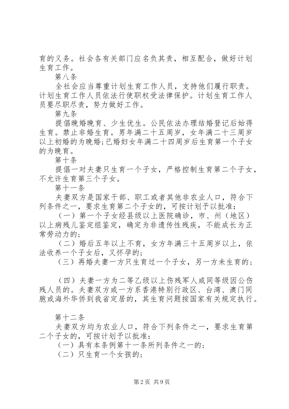 XX省计划生育条例合集多篇_第2页
