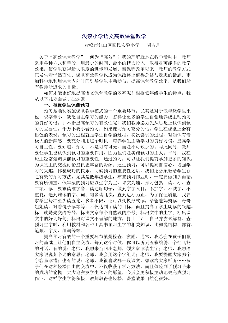 浅谈小学语文高效课堂教学_第1页