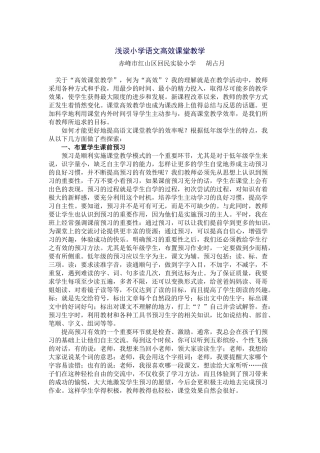 浅谈小学语文高效课堂教学