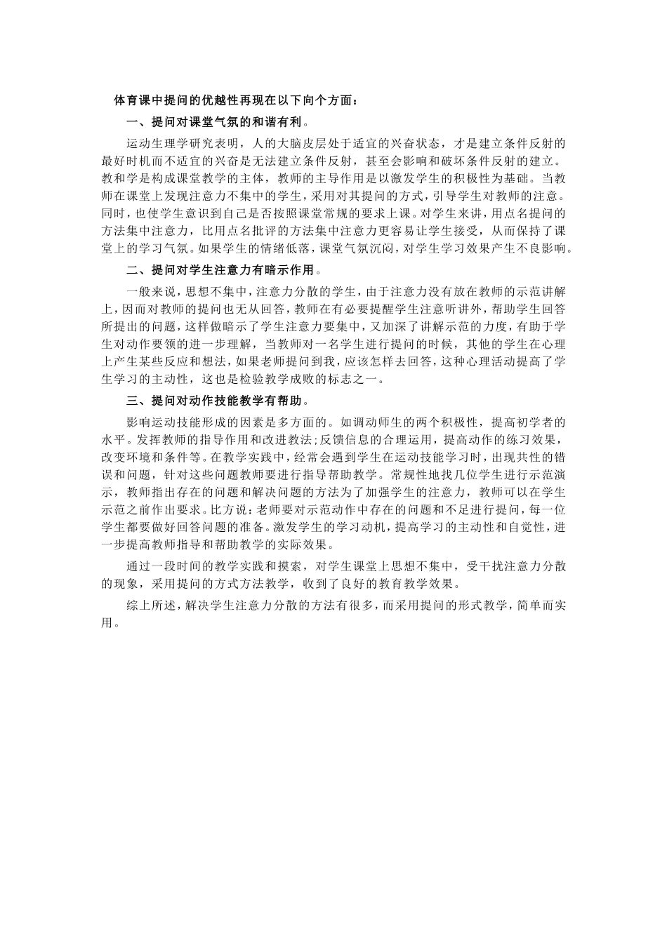 体育课中提问的优越性再现在以下向个方面：_第1页