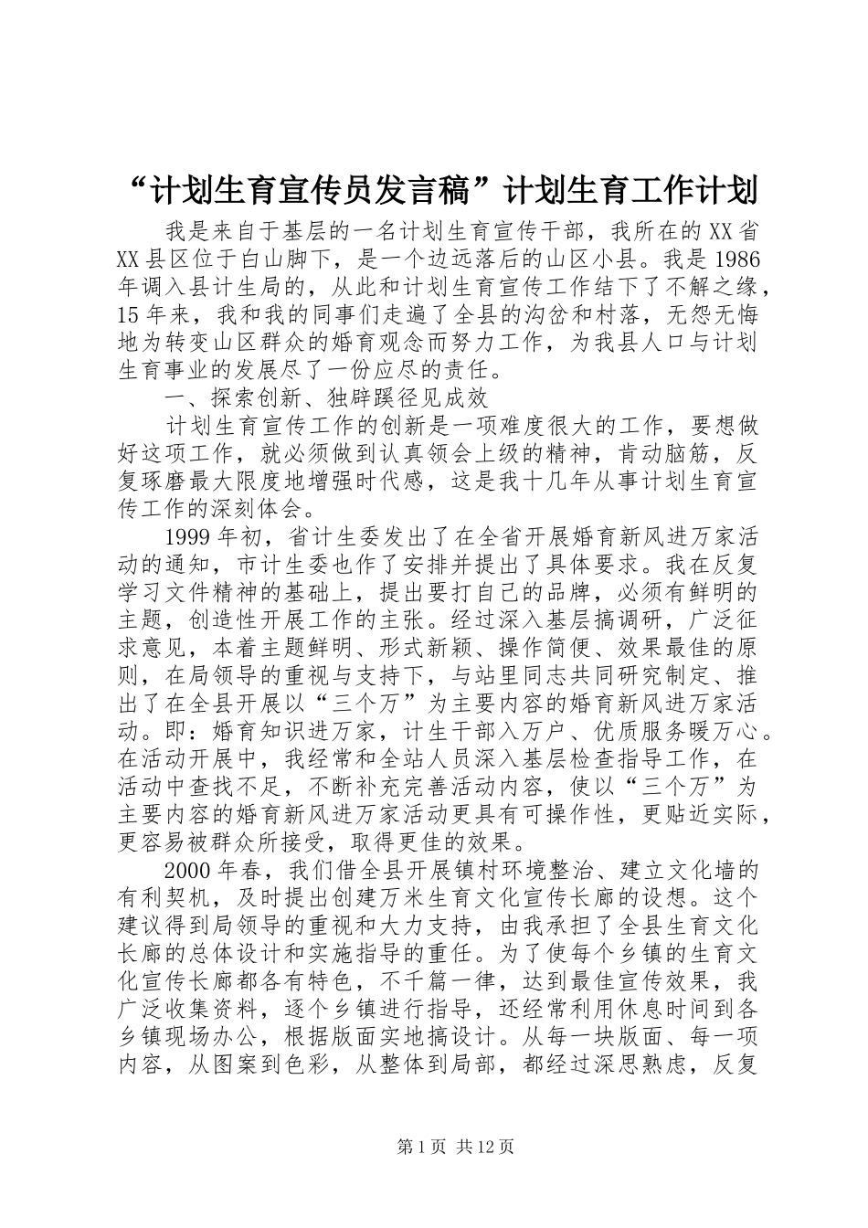 “计划生育宣传员发言稿”计划生育工作计划_第1页