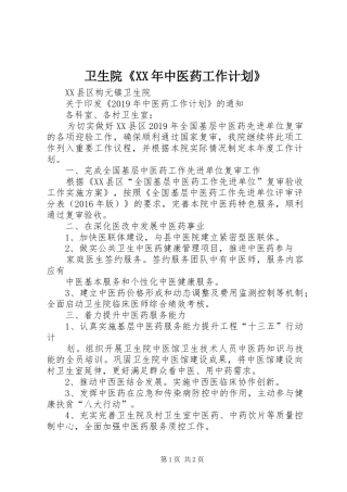 卫生院《XX年中医药工作计划》