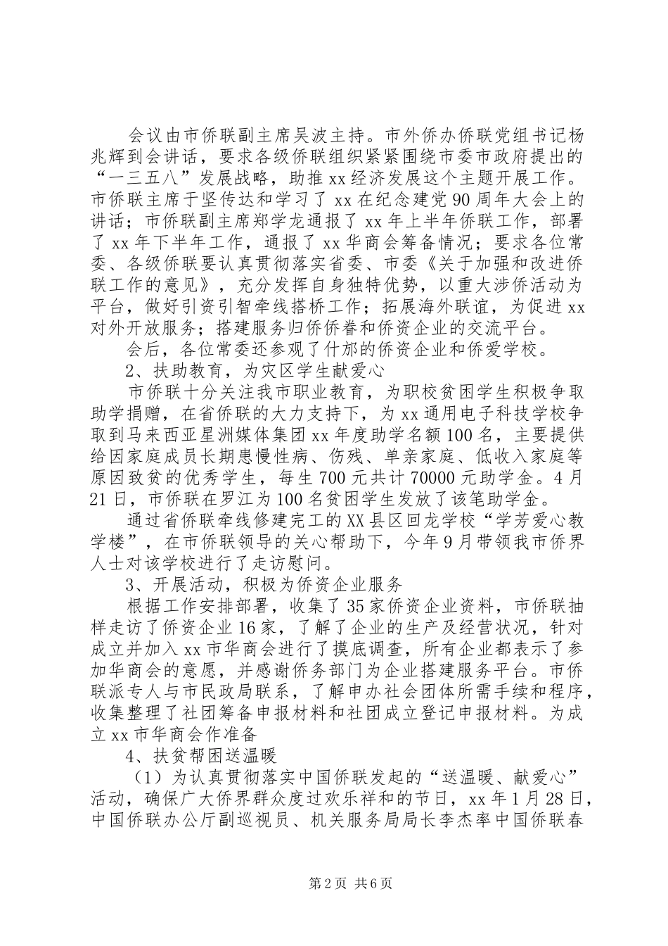 XX年市侨办工作总结及XX年工作计划_第2页