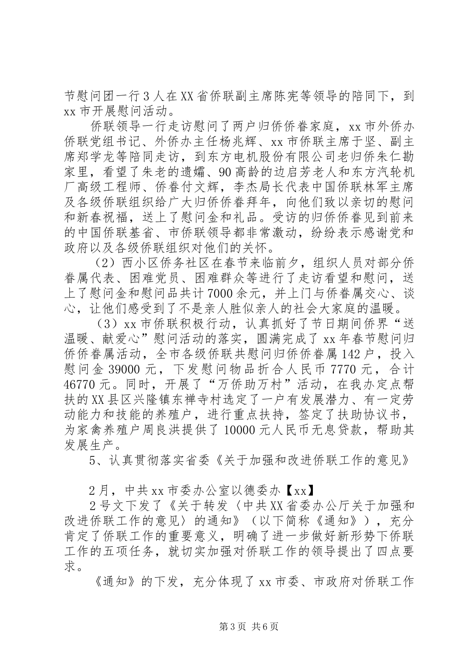 XX年市侨办工作总结及XX年工作计划_第3页