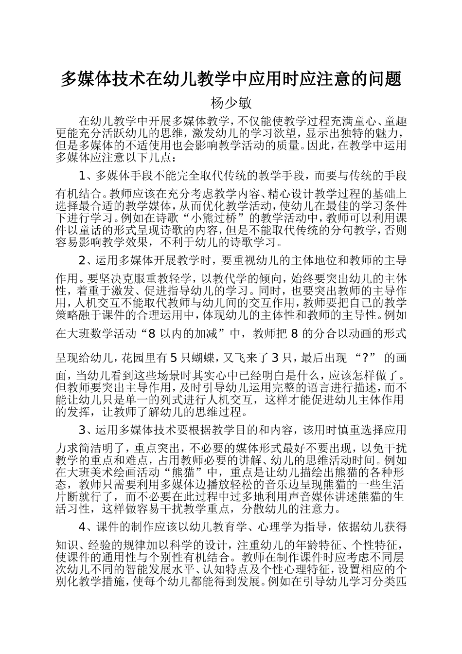 多媒体技术在幼儿教学中应用时应注意的问题_第1页