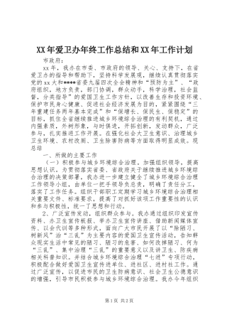 XX年爱卫办年终工作总结和XX年工作计划
