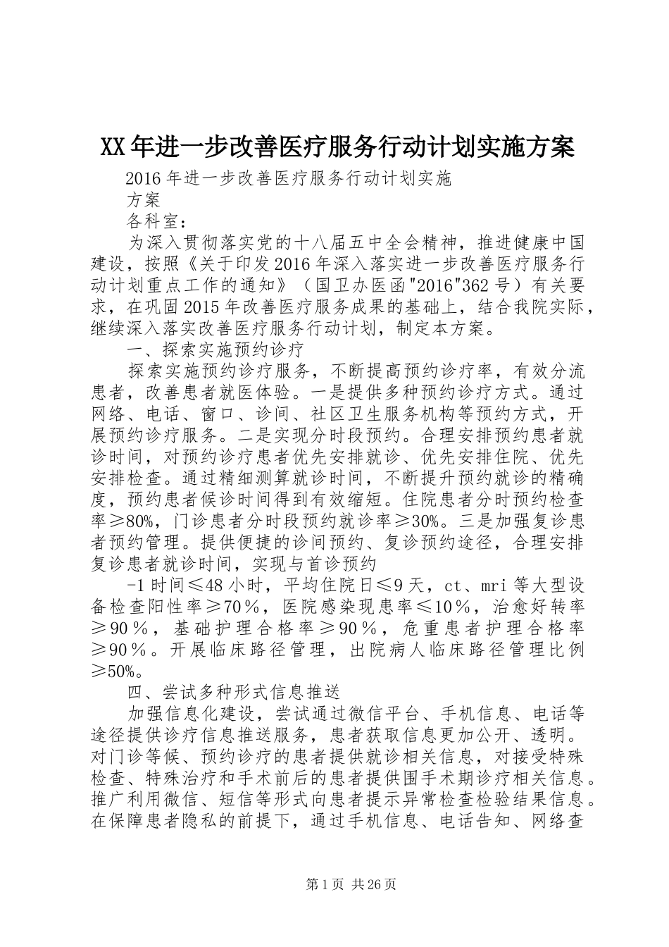 XX年进一步改善医疗服务行动计划实施方案_第1页