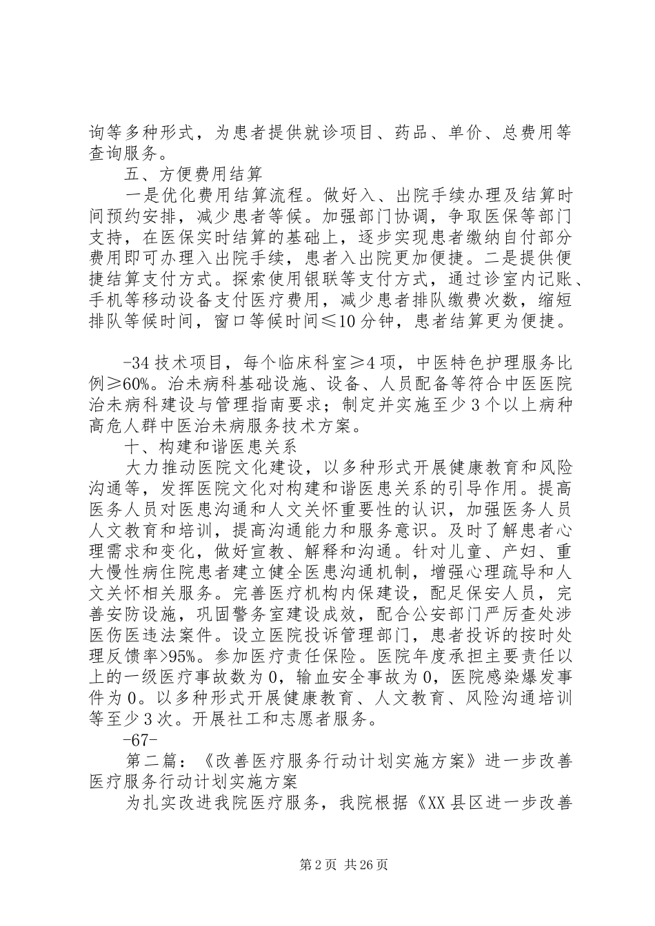XX年进一步改善医疗服务行动计划实施方案_第2页