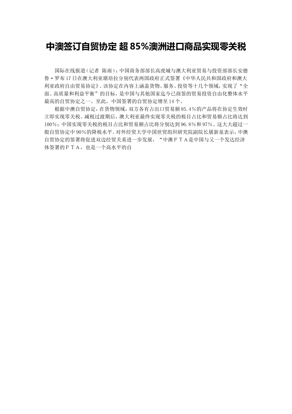 中澳签订自贸协定超85_第1页