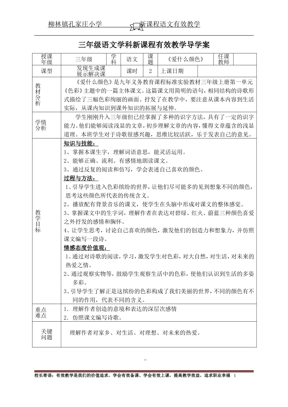 三年级语文上册第一单元《爱什么颜色》一案三单_第1页