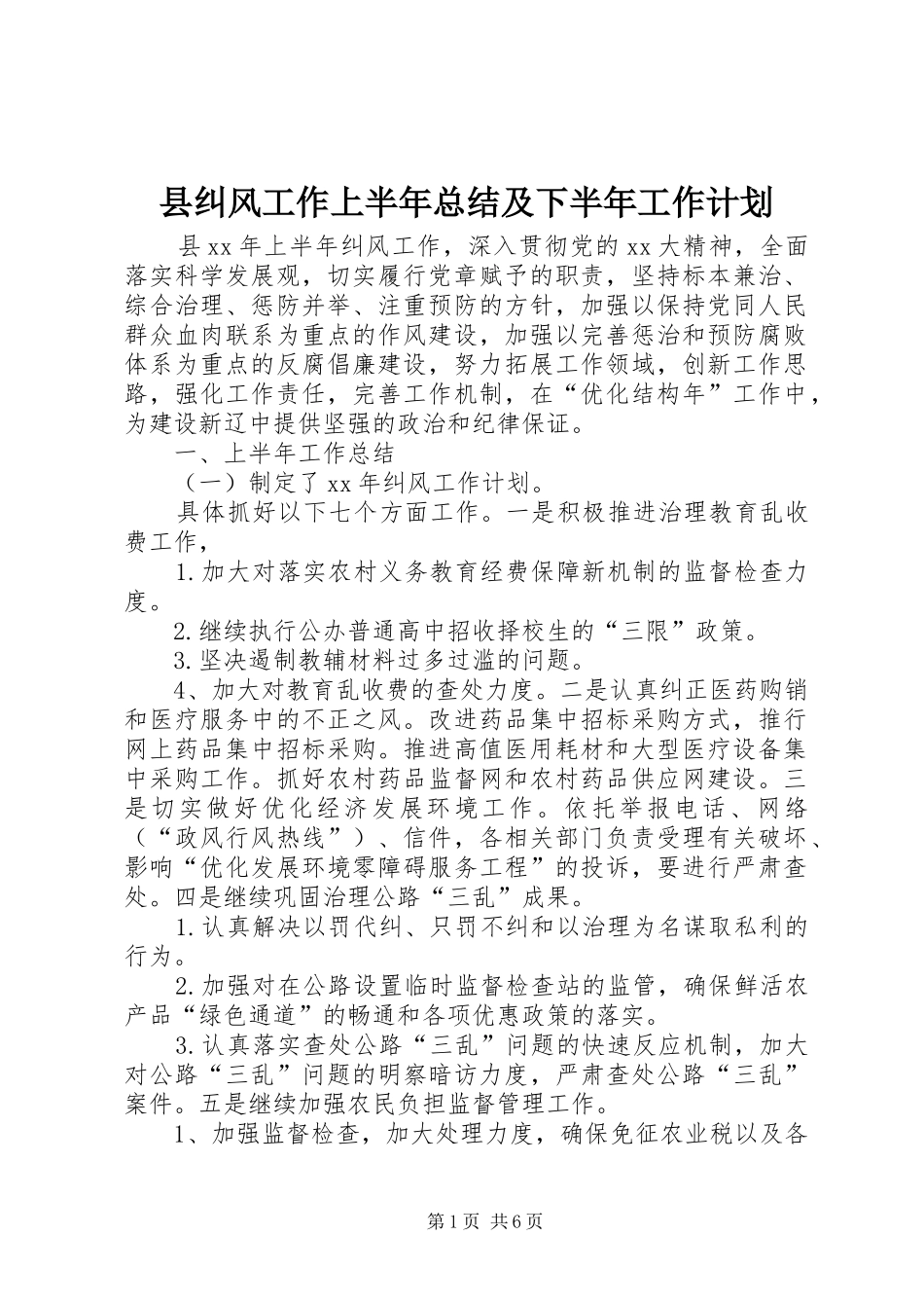 县纠风工作上半年总结及下半年工作计划_第1页
