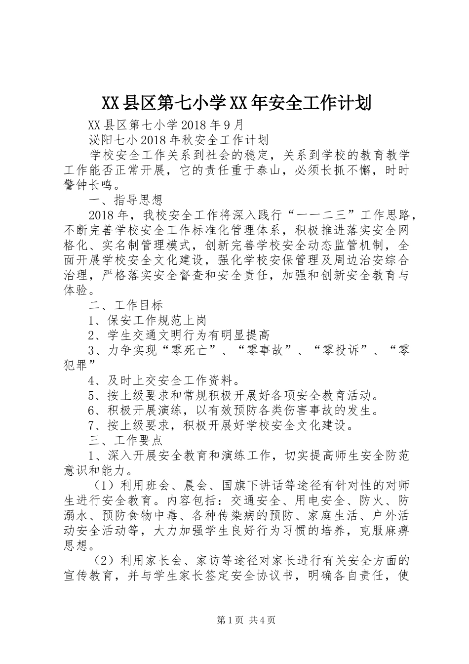 XX县区第七小学XX年安全工作计划_第1页