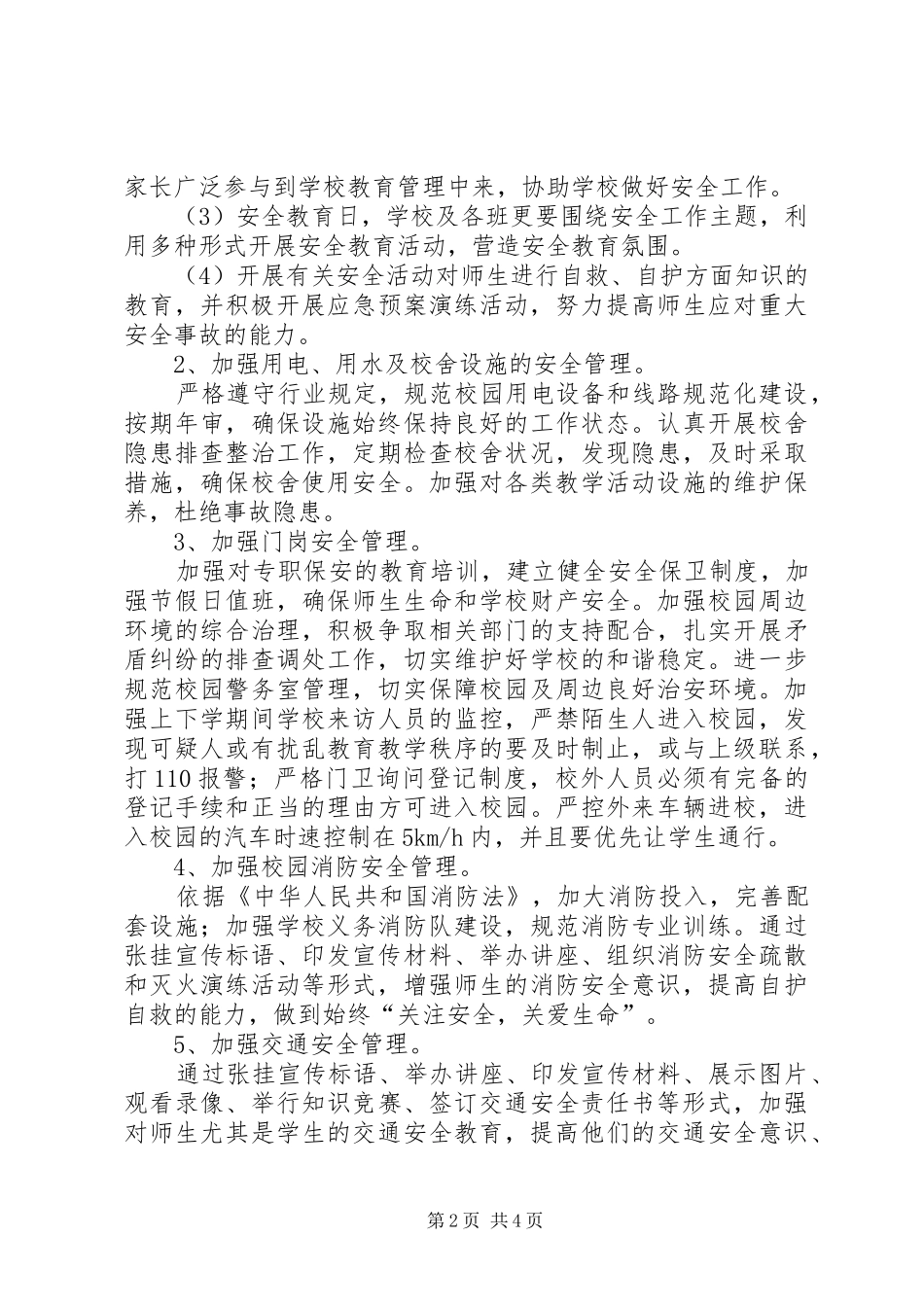 XX县区第七小学XX年安全工作计划_第2页