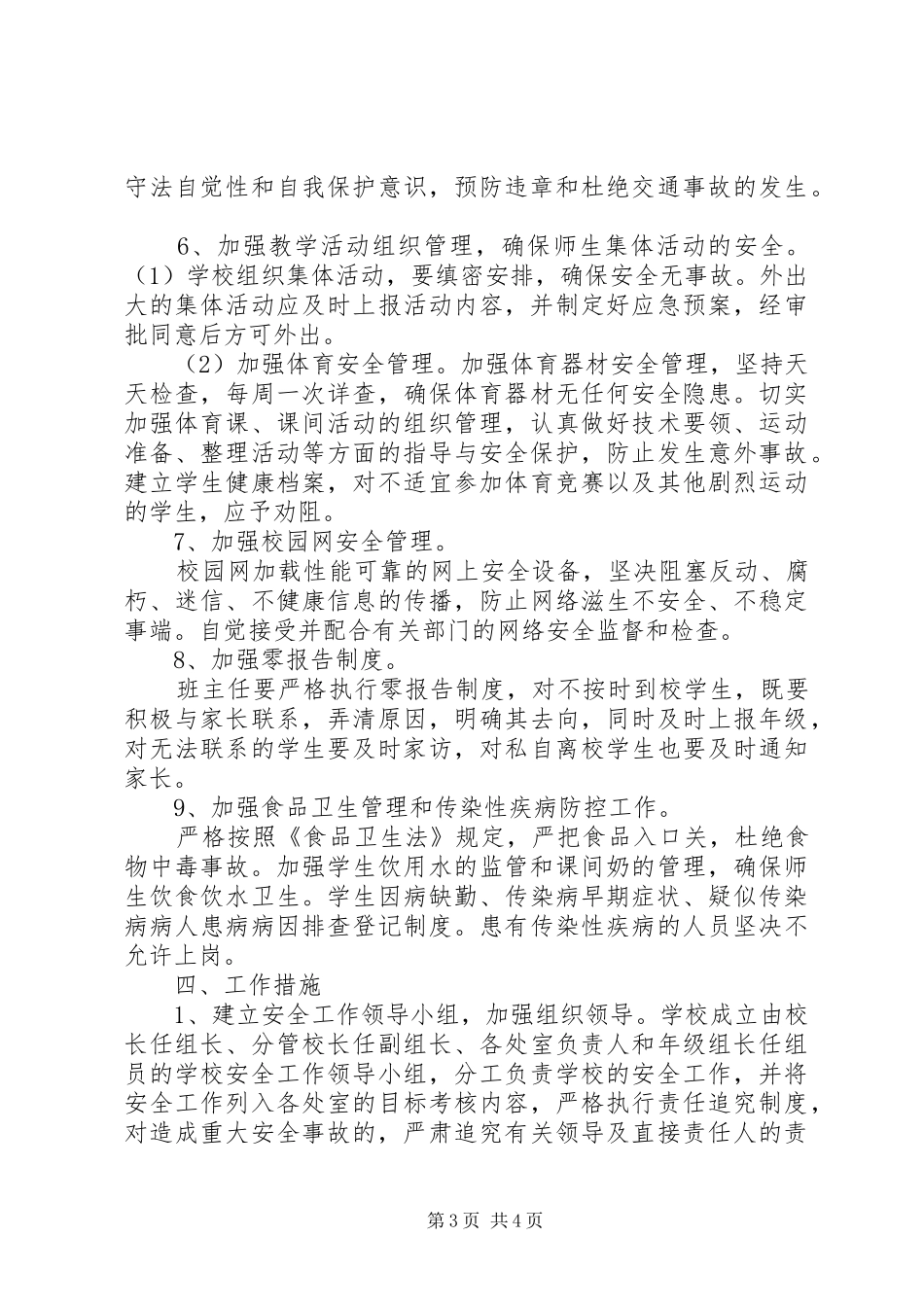 XX县区第七小学XX年安全工作计划_第3页