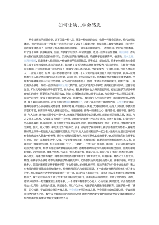 如何让幼儿学会感恩