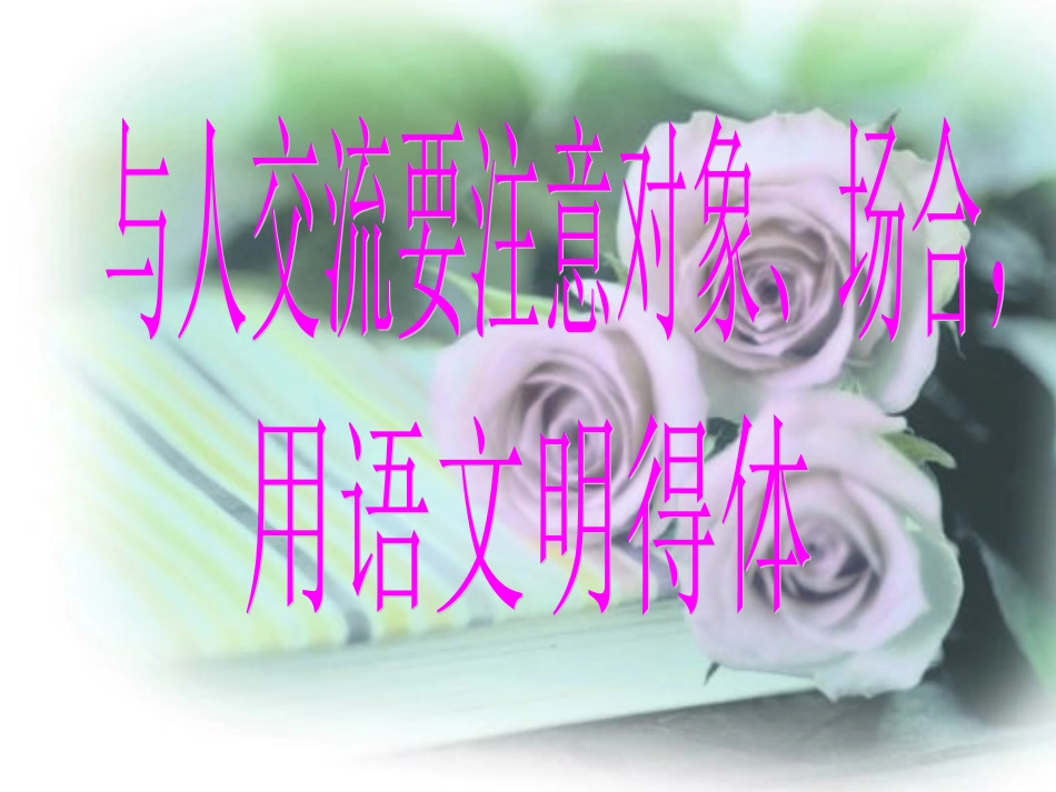 《用语文明得体》新_第2页