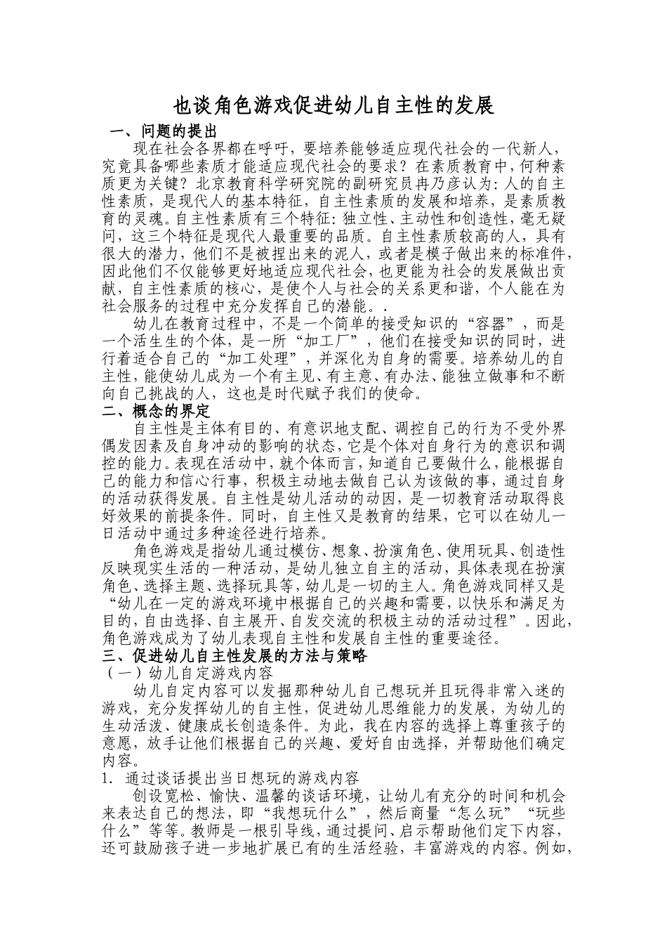 在角色游戏中促进幼儿自主性的发展_第1页