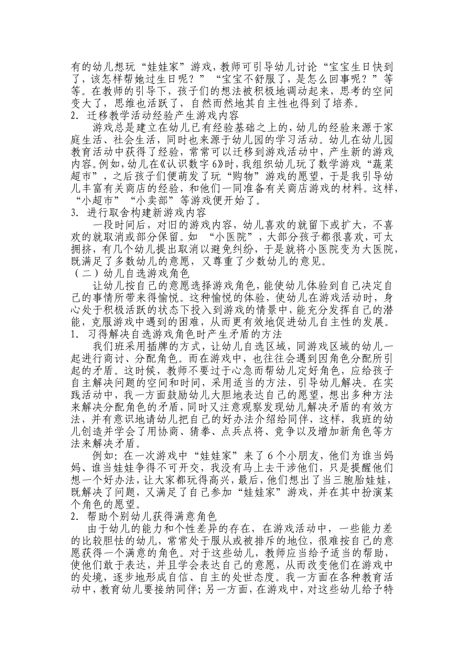 在角色游戏中促进幼儿自主性的发展_第2页