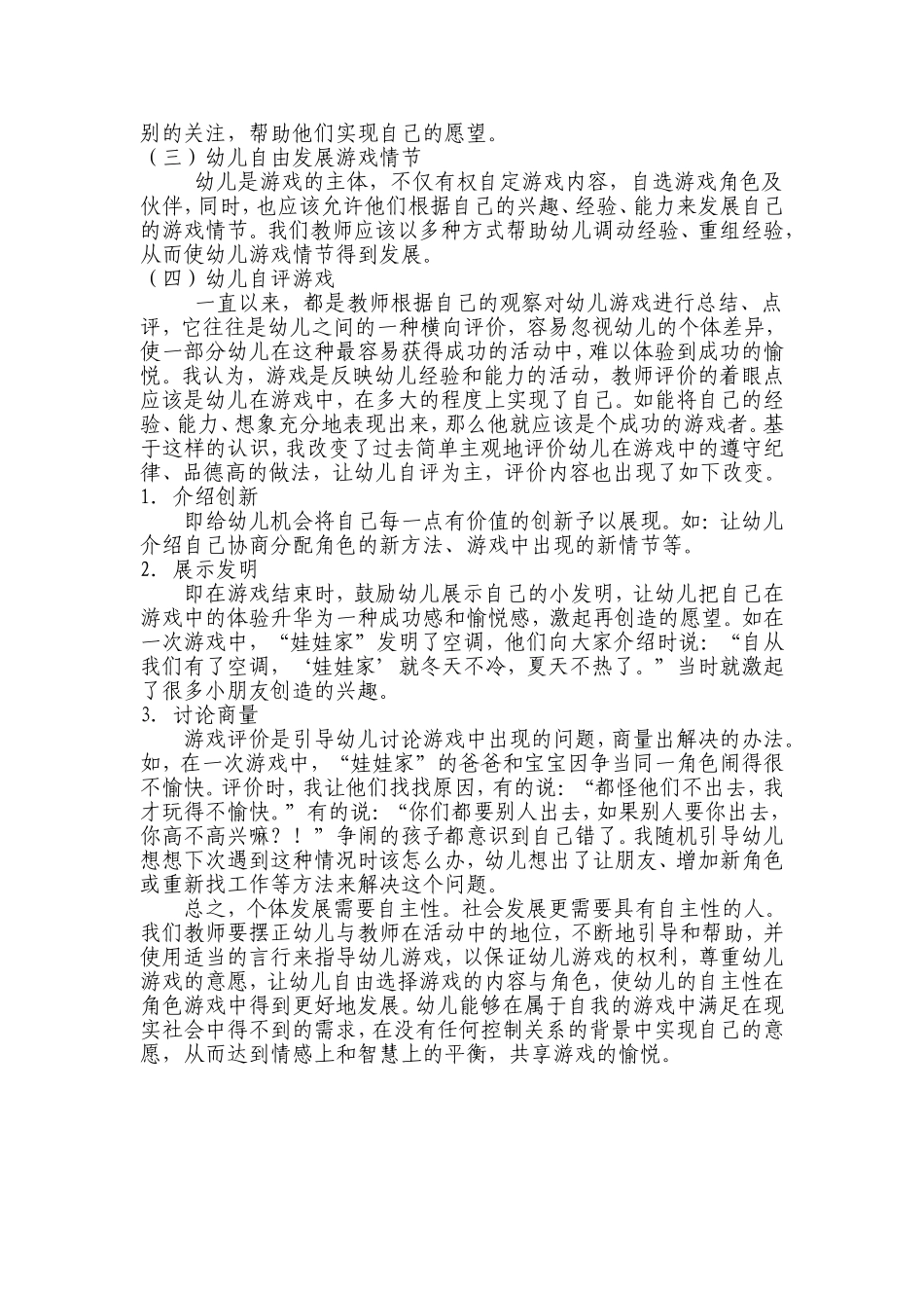 在角色游戏中促进幼儿自主性的发展_第3页
