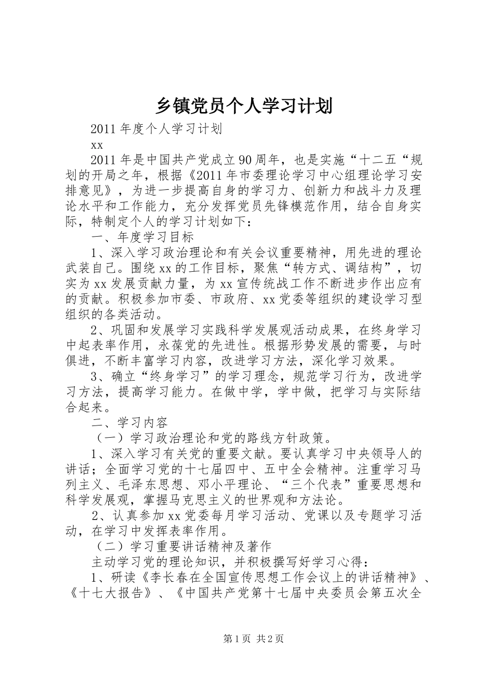 乡镇党员个人学习计划_第1页