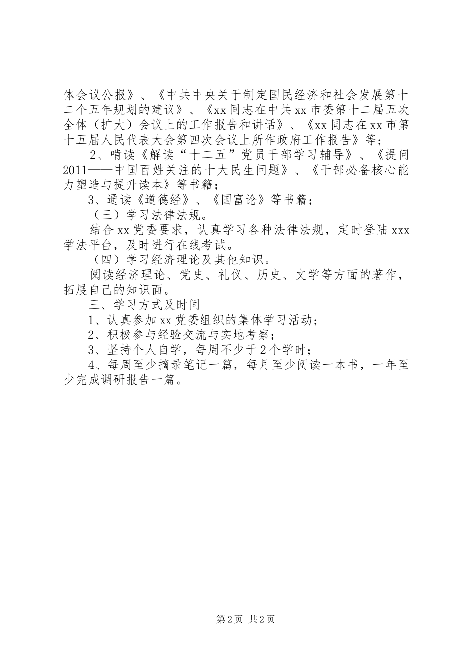 乡镇党员个人学习计划_第2页