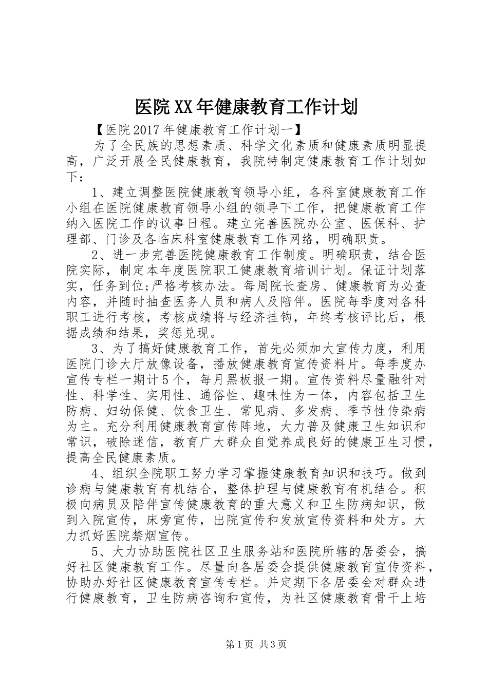 医院XX年健康教育工作计划_第1页