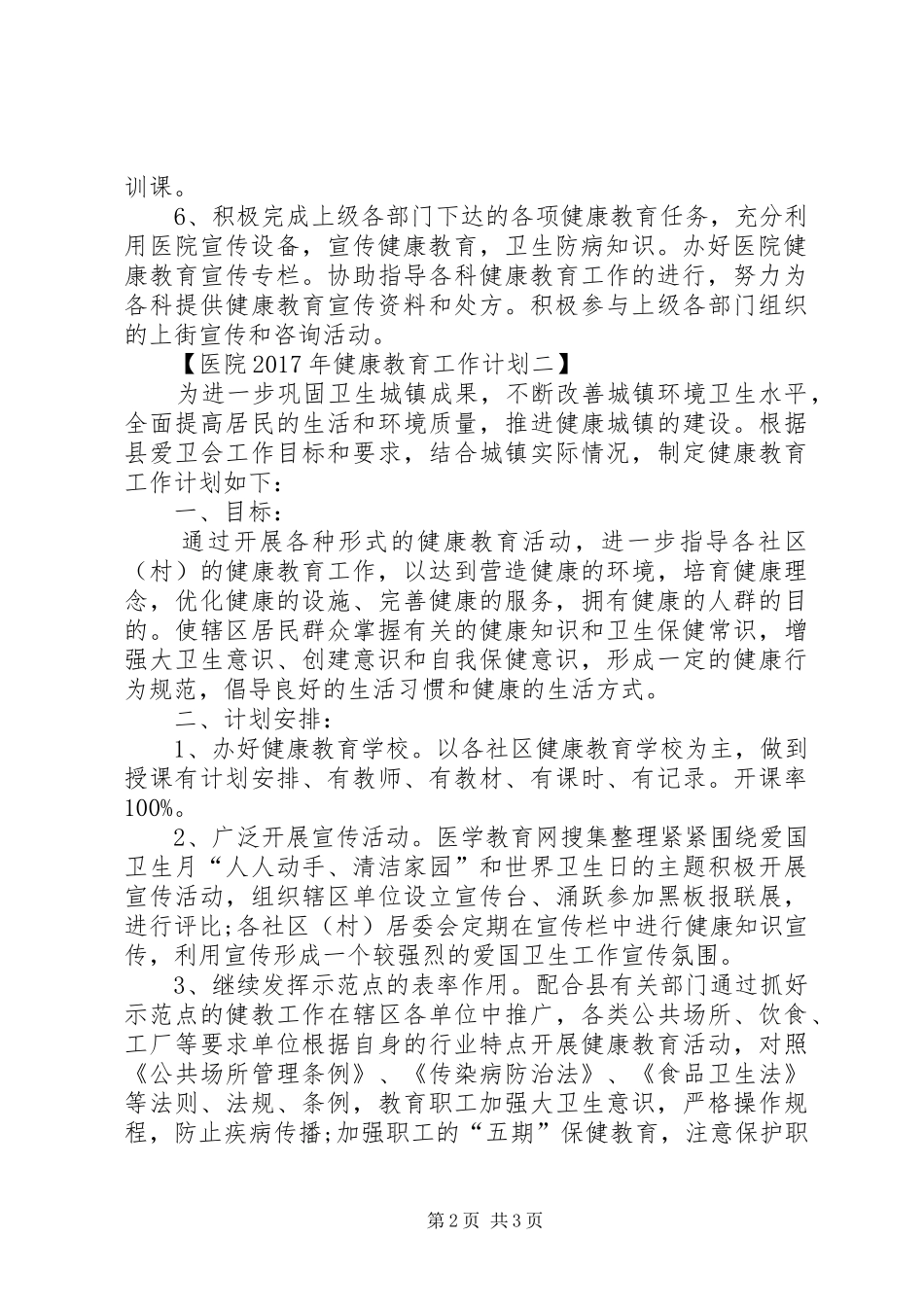 医院XX年健康教育工作计划_第2页