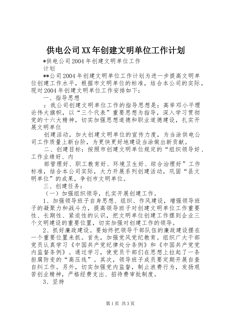 供电公司XX年创建文明单位工作计划_第1页