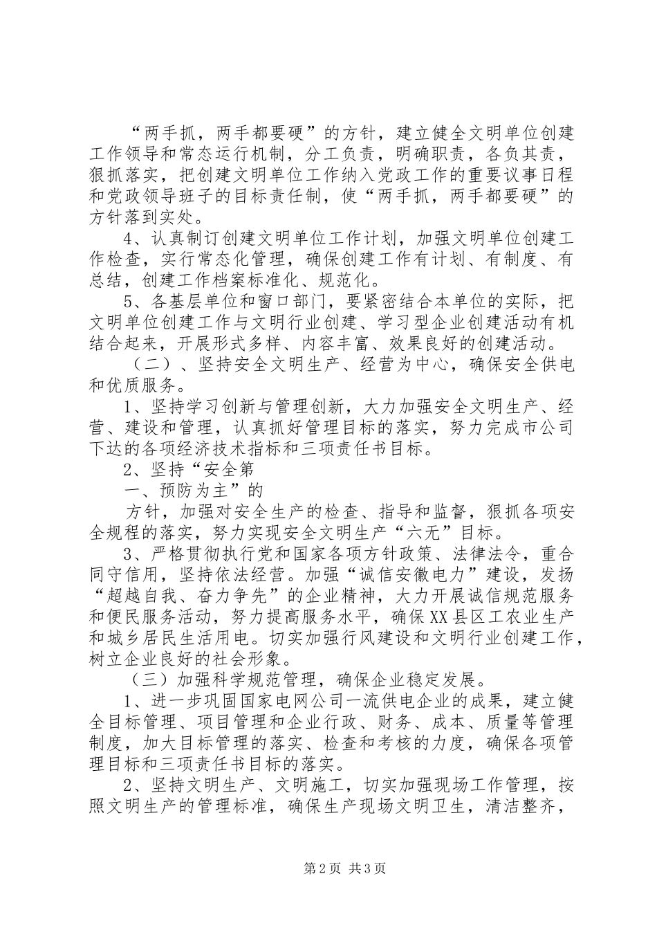 供电公司XX年创建文明单位工作计划_第2页