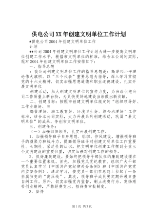 供电公司XX年创建文明单位工作计划