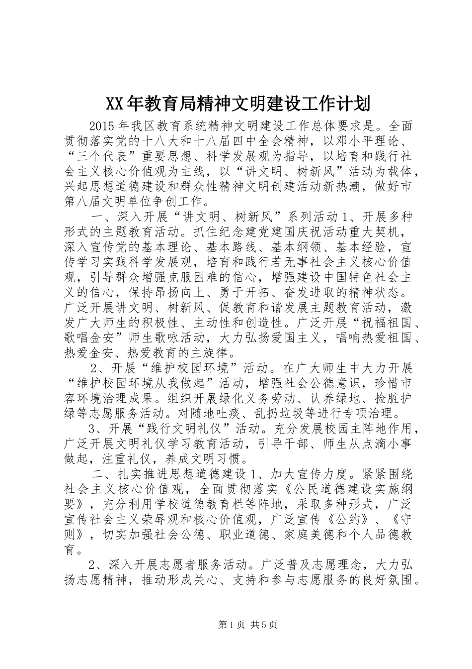 XX年教育局精神文明建设工作计划_第1页