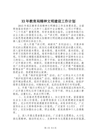 XX年教育局精神文明建设工作计划