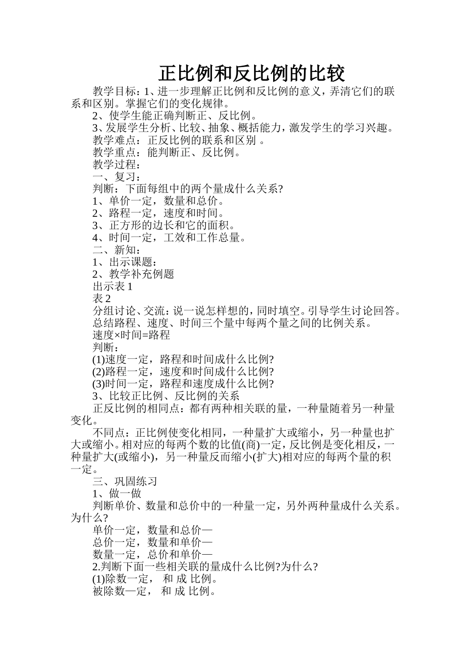 正比例和反比例的比较_第1页