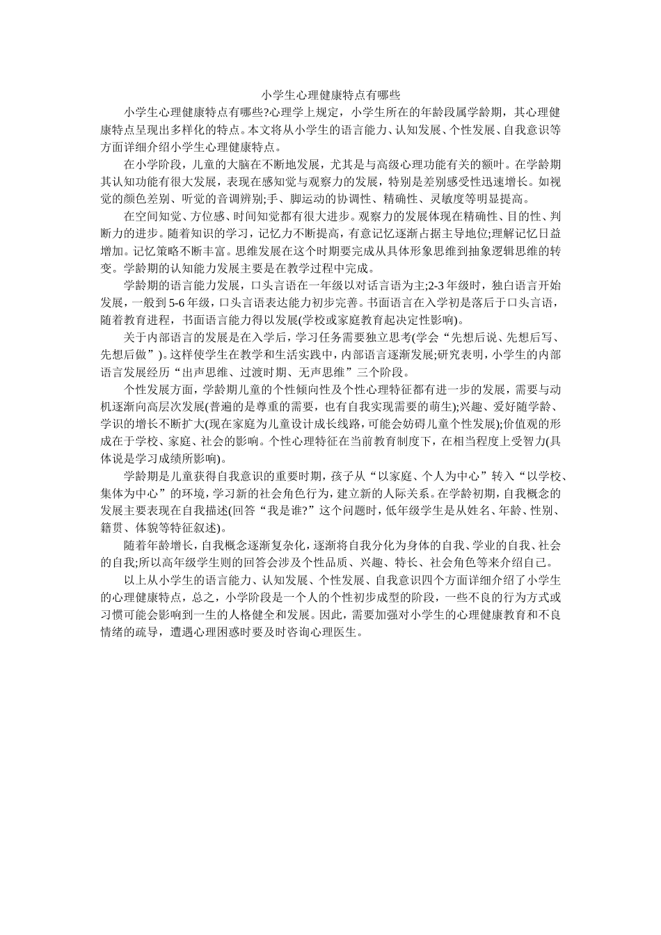 小学生心理健康特点有哪些_第1页
