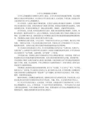 小学生心理健康特点有哪些
