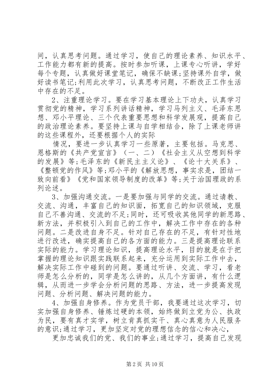 XX年党性锻炼计划范文_第2页