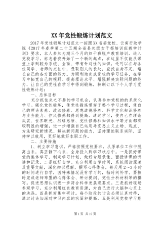 XX年党性锻炼计划范文