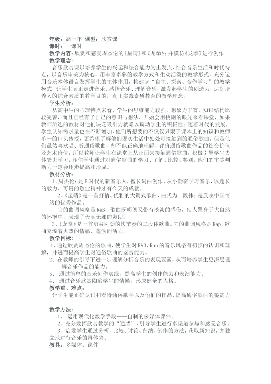 《欣赏周杰伦》教学设计_第1页