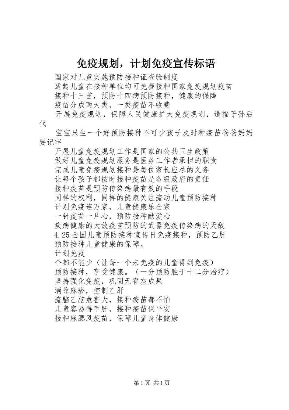 免疫规划，计划免疫宣传标语_第1页