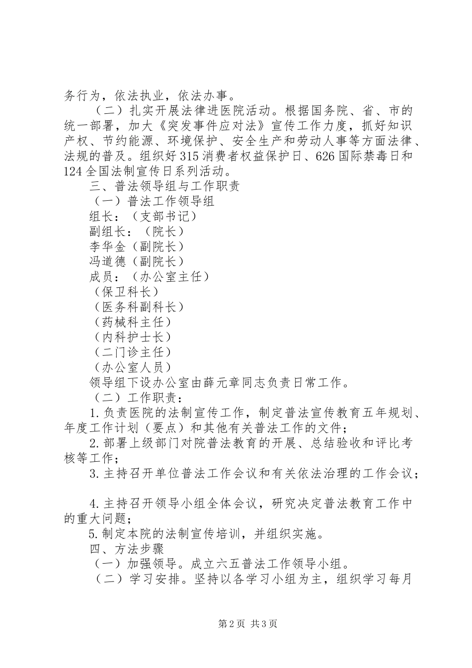 人民医院“六五”普法工作计划_第2页