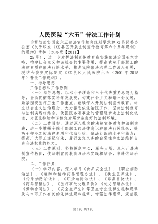 人民医院“六五”普法工作计划