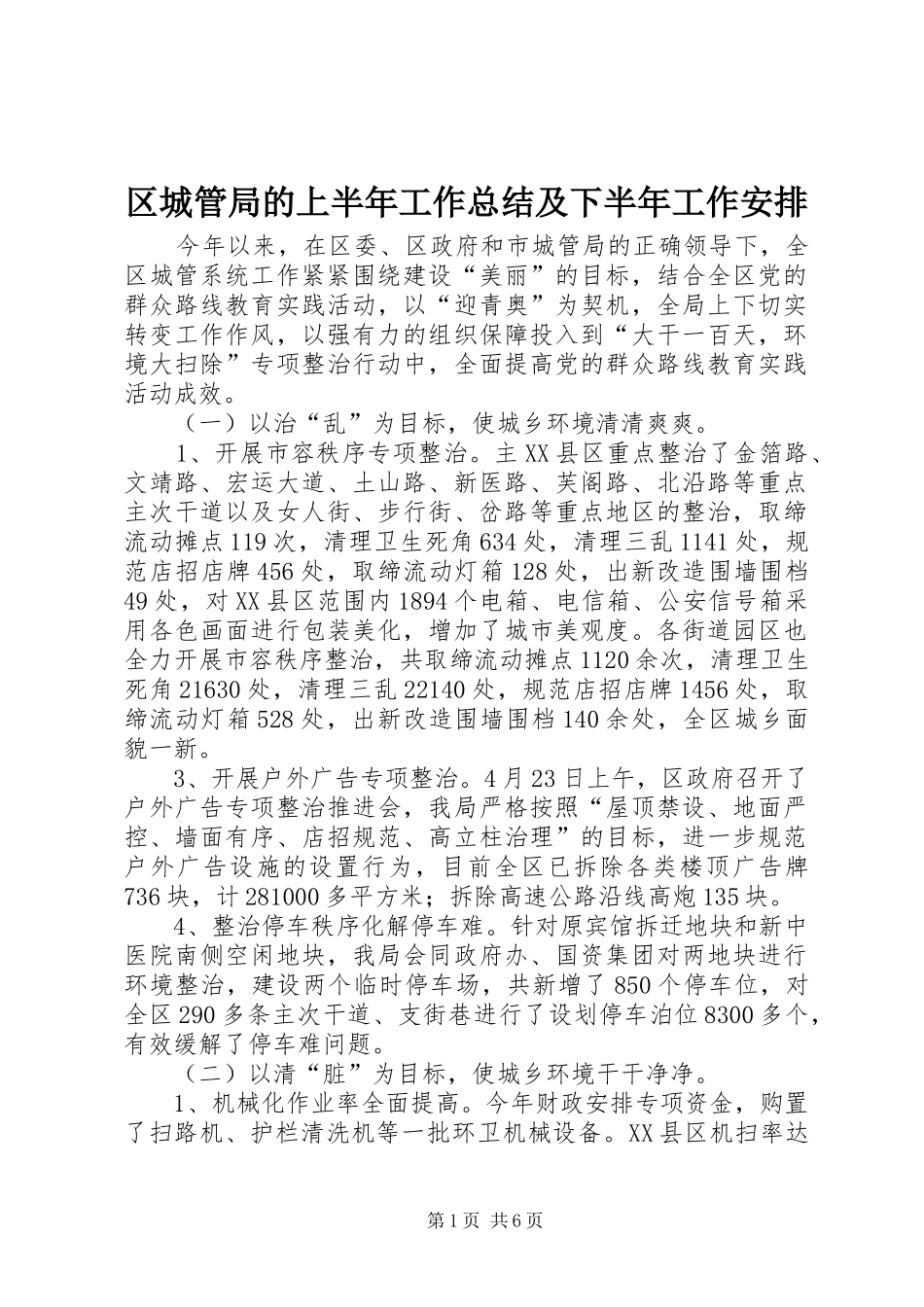 区城管局的上半年工作总结及下半年工作安排_第1页