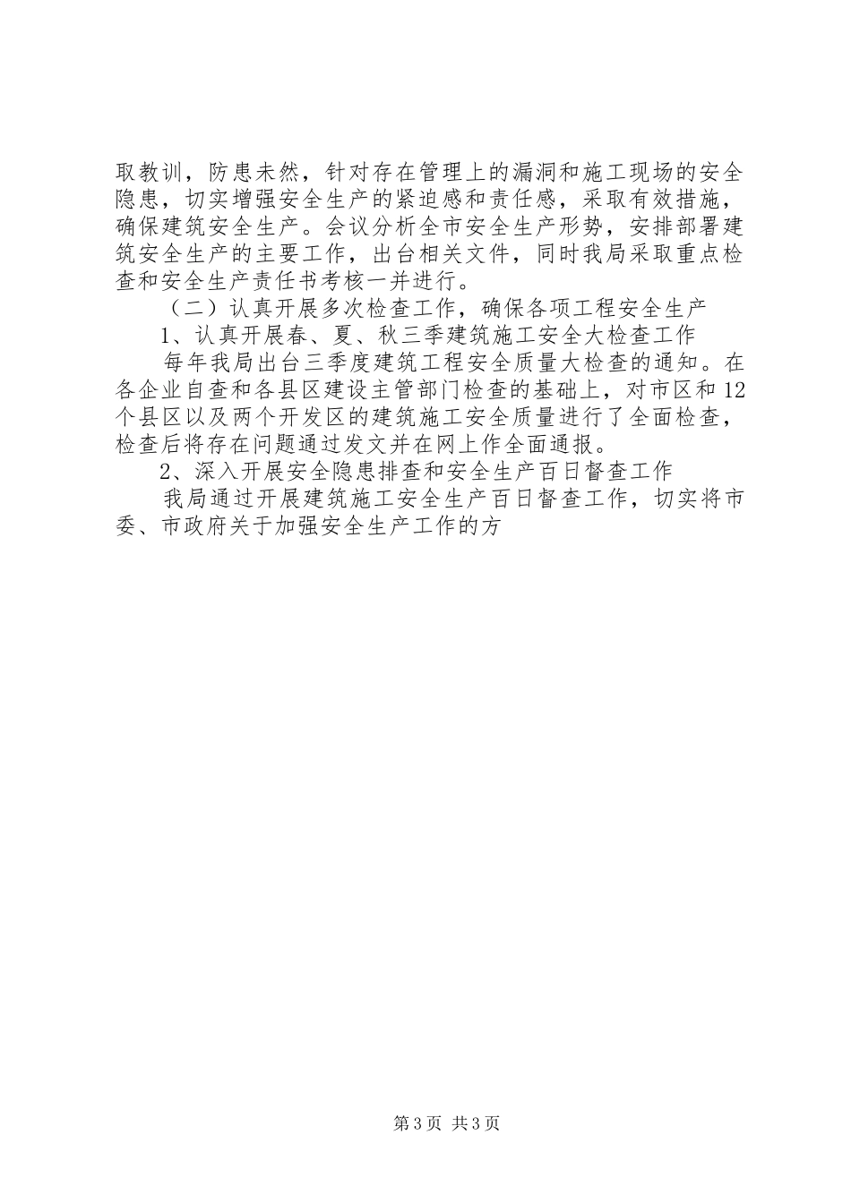 城乡建设规划局建筑施工安全生产十二五规划_第3页