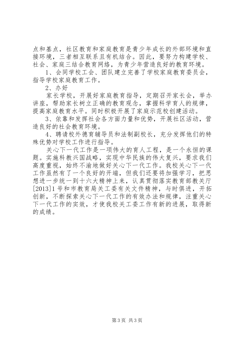 冈上小学关工委工作计划_第3页