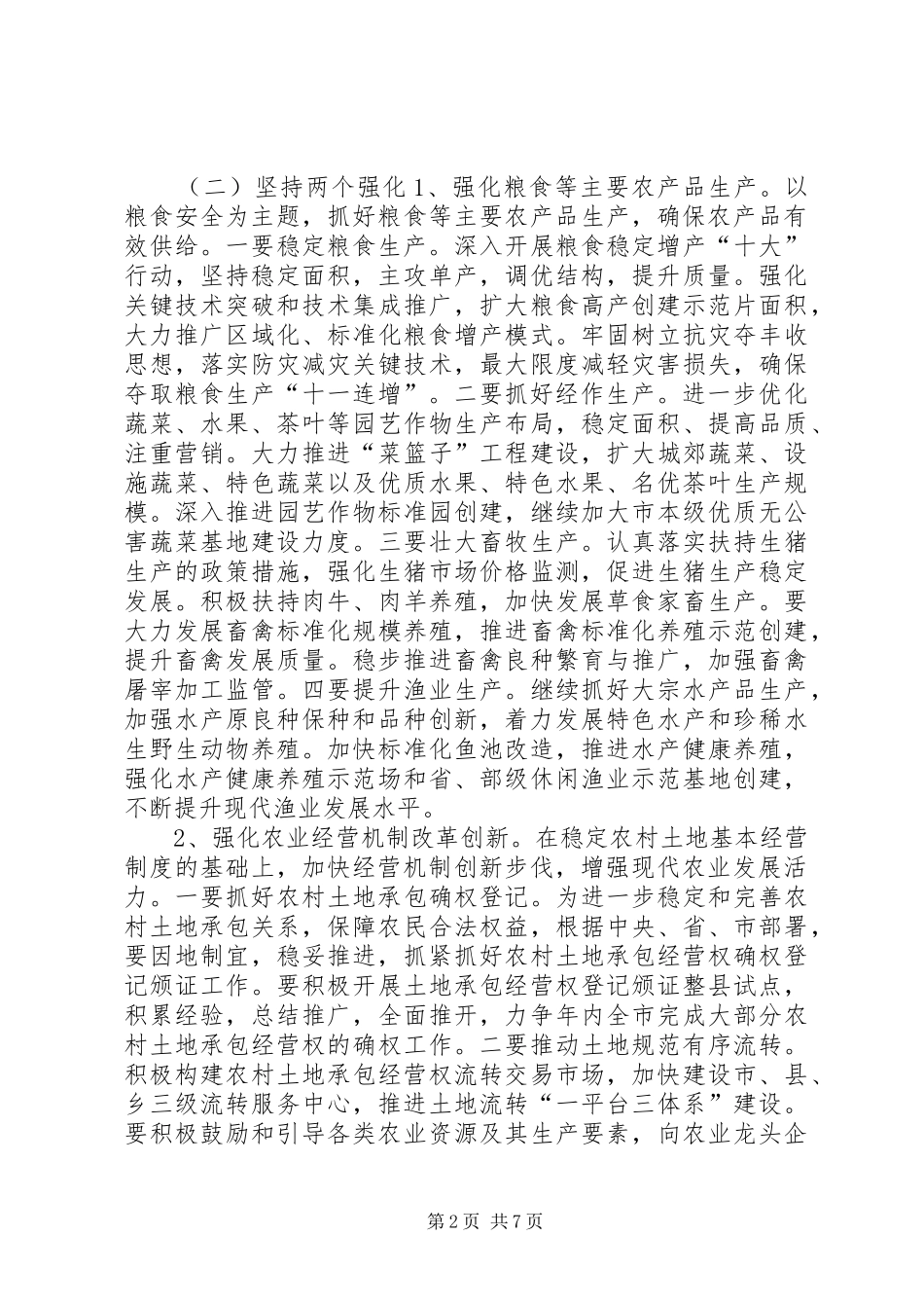 农业局年度农业工作计划_第2页