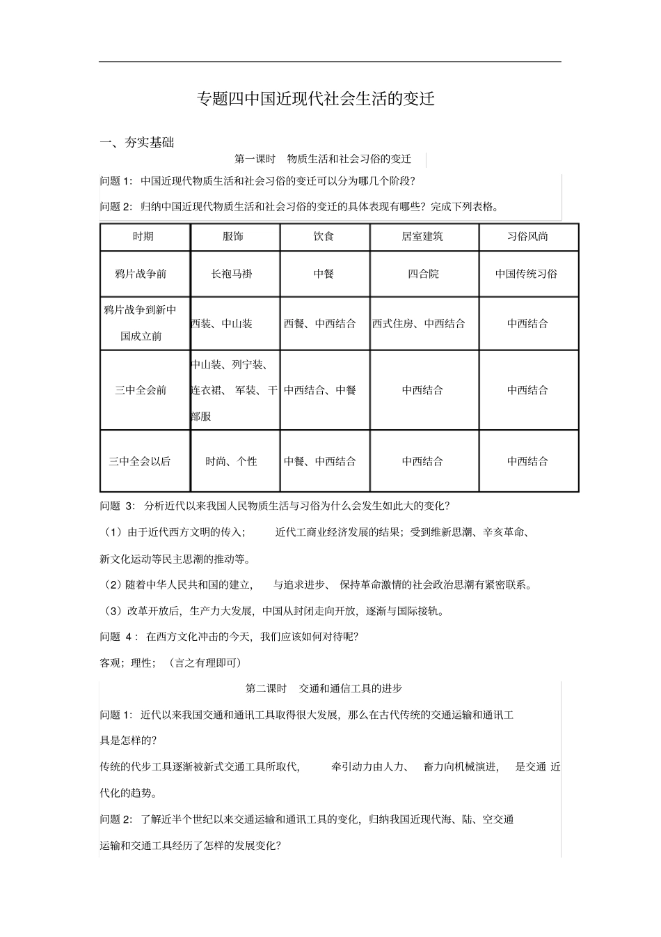中国近现代社会生活的变迁教学设计_第1页